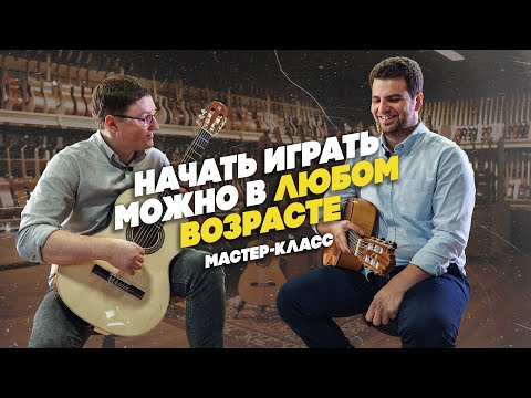 Видео: Начать играть на гитаре не поздно! Мастер-класс с Александром Фельдманом | Гитарный Клуб