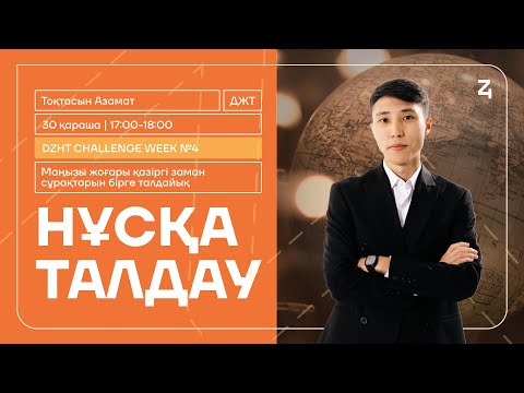 Видео: DZHT CHALLENGE WEEK №4|ДҮНИЕЖҮЗІ ТАРИХЫ|АЗАМАТ АҒАЙ