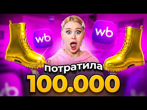 Видео: ПОТРАТИЛА 100.000 НА WILDBERRIES !
