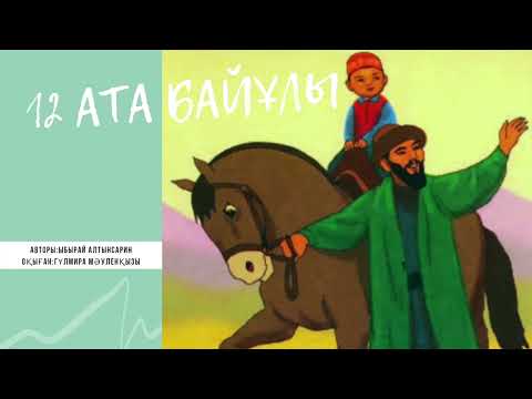 Видео: Байұлы (Ыбырай Алтынсарин)