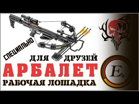 Видео: Блочный арбалет Ek Blade   Рабочая лошадка