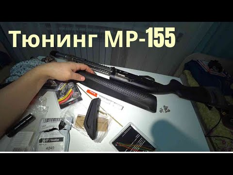 Видео: ТЮНИНГ МР-155:  модернизация цевья, приклада, удлинитель магазина, насадка Прогресс