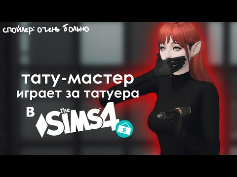 Видео: Тату-мастер пробует ТАТУ в The Sims 4 Любимое Дело (спойлер: больно)