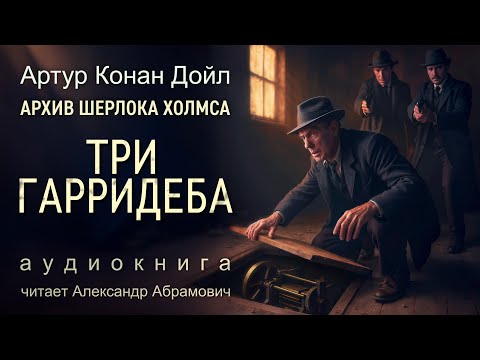 Видео: Три Гарридеба. Архив Шерлока Холмса. Артур Конан Дойл.