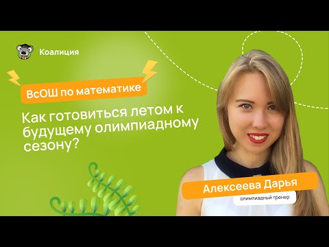 Видео: ☀️ Как готовиться летом будущему олимпиадному сезону? | ВсОШ по математике