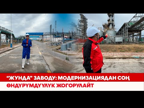 Видео: “Жунда” заводу: Модернизациядан соң өндүрүмдүүлүк жогорулайт