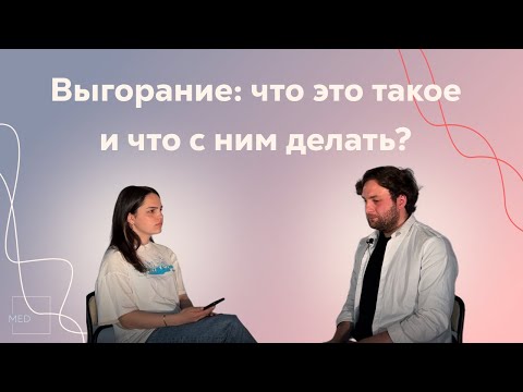 Видео: Эмоциональное выгорание в медицине и не только | как распознать и помочь себе и другим