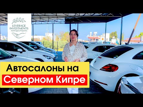 Видео: Способы покупки автомобиля. Автосалоны Северного Кипра. Leverage Investments
