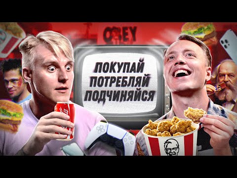 Видео: Общество потребления: критика и история. Реклама и маркетинг формируют сознание? feat @LeninCrew