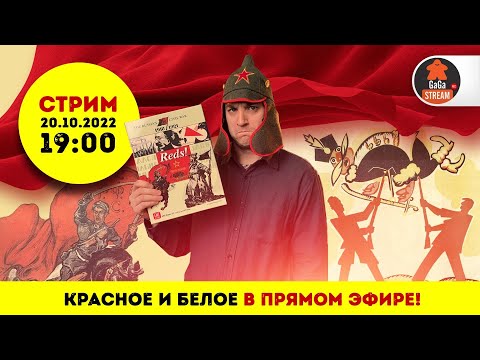 Видео: Стрим по игре Красные!