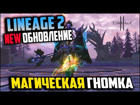 Видео: Новое обновление в Lineage 2 – ShineMaker. Магическая гномка теперь на руоффе! Обзор патча с ЗБТ.