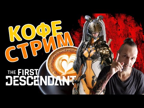 Видео: The First Descendant - Утренний кофе стрим