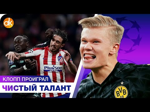 Видео: Холланд РАЗРЫВАЕТ ЛЧ! Ливерпуль ПОЗВОЛИЛ Атлетико выиграть.