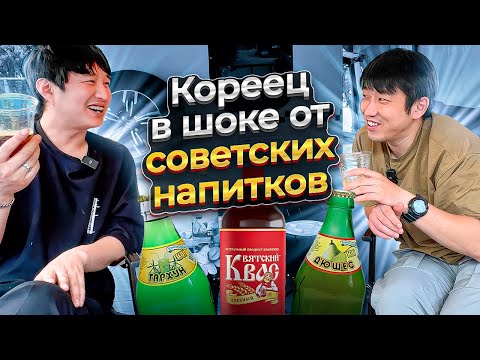 Видео: КОРЕЕЦ ВПЕРВЫЕ ПРОБУЕТ РУССКИЕ НАПИТКИ: КВАС, ТАРХУН, ДЮШЕС / ГДЕ КОРЕЙЦЫ ОТДЫХАЮТ НА ПРИРОДЕ?