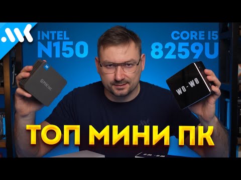 Видео: Мини-ПК с CPU из MacBook | i5-8259U vs Ryzen 5600H vs N150 и N100 | Лучший чип для мини ПК в 2025