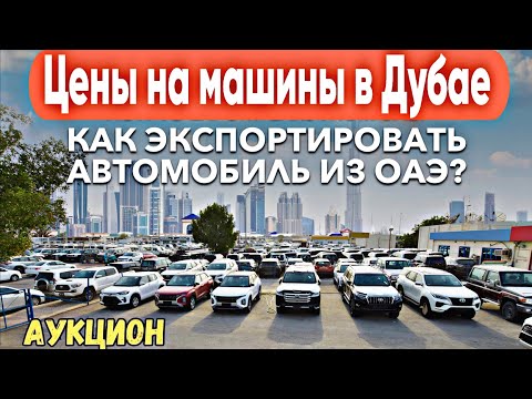 Видео: Авто рынок Дубая 2025 🚘 | Цены на машины в Дубае | Dubai Car Market