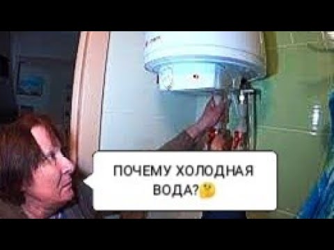 Видео: БОЙЛЕР ВКЛЮЧЕН, НО ВОДА ХОЛОДНАЯ | НАЙДЕНА ПРИЧИНА, ХОЗЯЙКА В ШОКЕ 😮