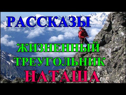 Видео: ИНТЕРЕСНЫЕ  РАССКАЗЫ О ЛЮБВИ И НИ ТОЛЬКО ❤️ТРЕУГОЛЬНИК ЖИЗНИ❤️НАТАША❤️@Tefi Lied