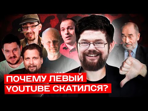 Видео: Ежи Сармат смотрит Рудого о Загнивании Левого Ютуба!
