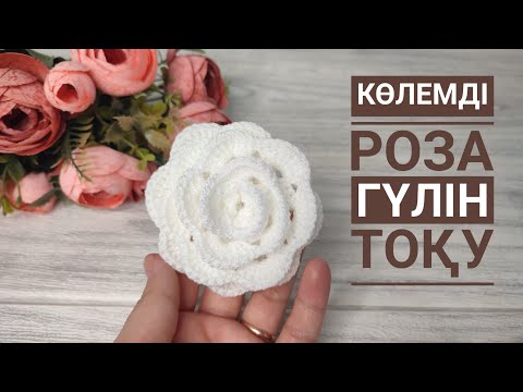 Видео: Роза гүлін тоқу