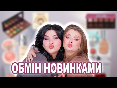 Видео: БʼЮТІ АБʼЮЗЕРИ | Обмін косметикою в коробках 📦