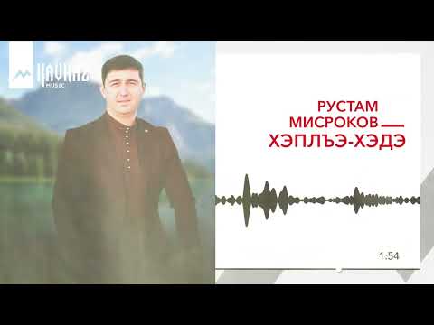 Видео: Рустам Мисроков - Хэплъэ-хэдэ | KAVKAZ MUSIC