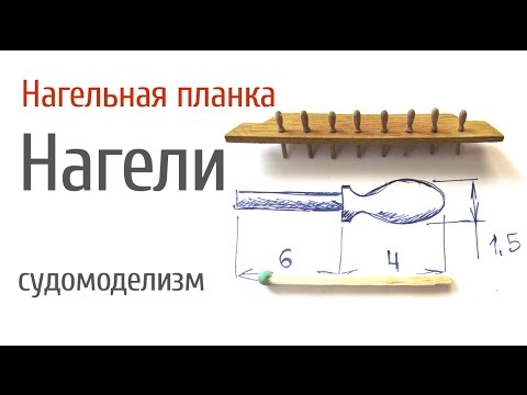 Видео: Нагели, кофель-нагельная планка. ☸ Размеры