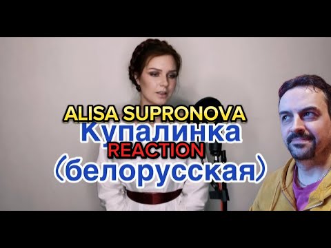 Видео: Алиса Супронова - Купалинка (белорусская) REACTION