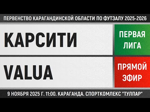 Видео: КарСити - Valua (09.11.2025) Первая лига