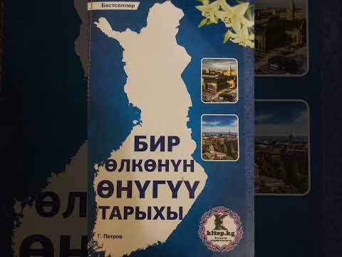 Видео: Григорий Петровдун "БИР ӨЛКӨНҮН ӨНҮГҮҮ ТАРЫХЫ" китеби (2-чыгарылыш)