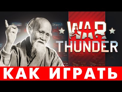Видео: 2023 🔥 Как играть в ВарТандер 🔥 Как быстро прокачаться в War Thunder с нуля