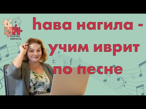 Видео: Хава нагила — о чём же эта песня? Урок Иврита №1
