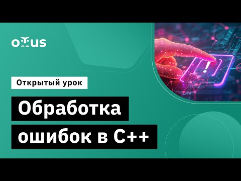 Видео: Обработка ошибок в C++ // Демо-занятие курса «C++ Developer»