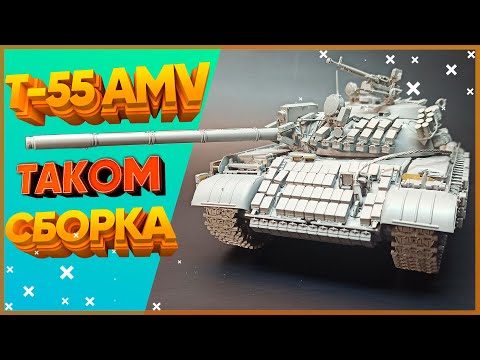 Видео: Т-55 АМВ ТАКОМ | Обзор и сборка | Yaromax`s models
