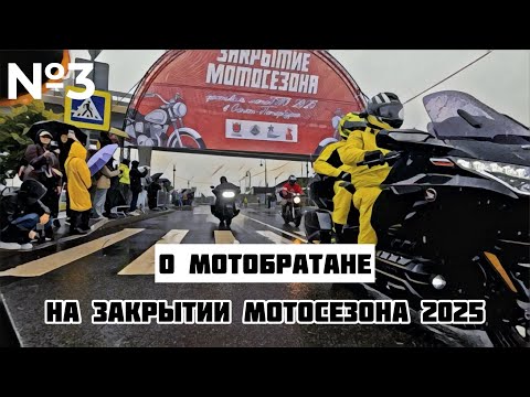 Видео: Мотопетербург №3 МотоБратан на закрытии мотосезона 2025 в Санкт-Петербурге