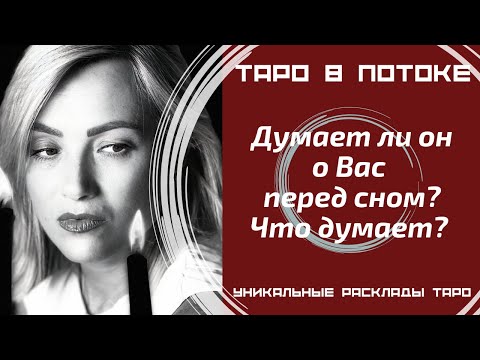 Видео: Думает ли он о Вас перед сном? Что он думает?