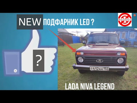 Видео: НИВА.НОВЫЕ Подфарник светодиодный LED для Lada Niva Legend, 4x4, Urban оригинал СТОИТ ЭТО ли ТОГО?