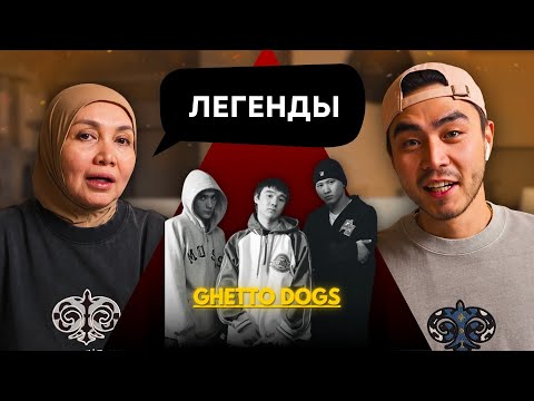 Видео: Реакция мамы на GHETTO DOGS - СУБАРИК!!