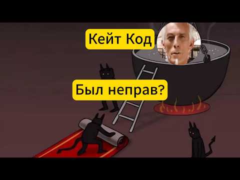 Видео: Почему совет  Кейта Кода опасен?