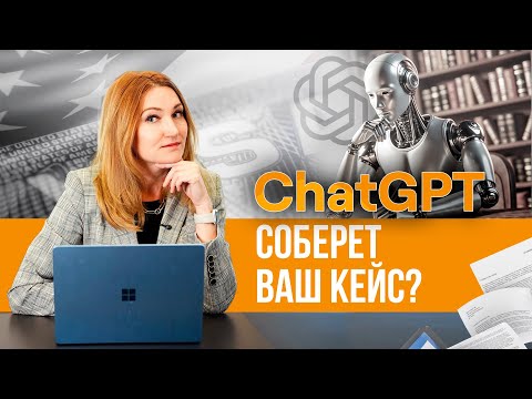 Видео: Искусственный интеллект в подготовке иммиграционной петиции. Типичные ошибки и правила использования