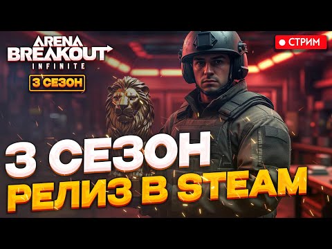 Видео: Arena Breakout infinite - 3 СЕЗОН ВЫШЕЛ РЕЛИЗ В STEAM