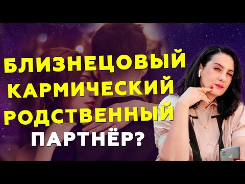 Видео: Близнецовые пламена, кармические партнёры и родственные души. В чём сходство и различие?