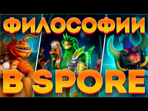 Видео: SPORE: ТАЙНЫ ФИЛОСОФИЙ ИГРЫ