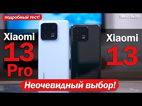 Видео: Xiaomi 13 Pro vs Xiaomi 13: РЕШАЕМ, КАКОЙ ВЫБРАТЬ!