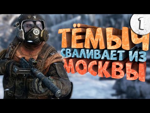 Видео: Как я играл в Metro: Exodus. Часть 1