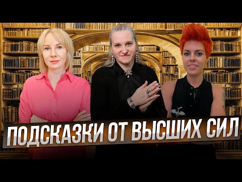 Видео: Беседы у Татьяны Фарро. Подсказки от Высших Сил