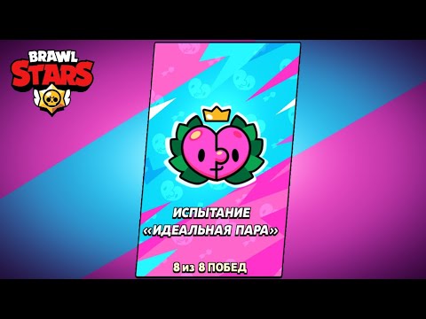 Видео: Прохожу испытание «Идеальная пара» | Brawl stars