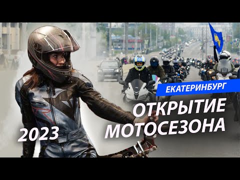 Видео: открытие мотосезона 2023 Екатеринбург