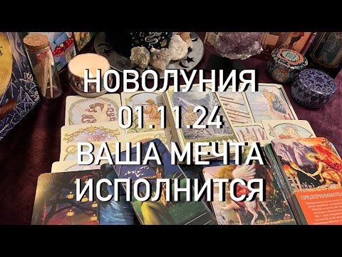 Видео: ОБЩИЙ ПРОГНОЗ ДЛЯ МУЖЧИН И ЖЕНЩИН ✨ ВАША МЕЧТА ИСПОЛНИТСЯ УЖЕ 01.11.2024 ✨НОВОЛУНИЯ 🌑 ♏️