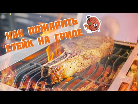 Видео: КАК ПРИГОТОВИТЬ СТЕЙК НА ГРИЛЕ NEXGRILL.